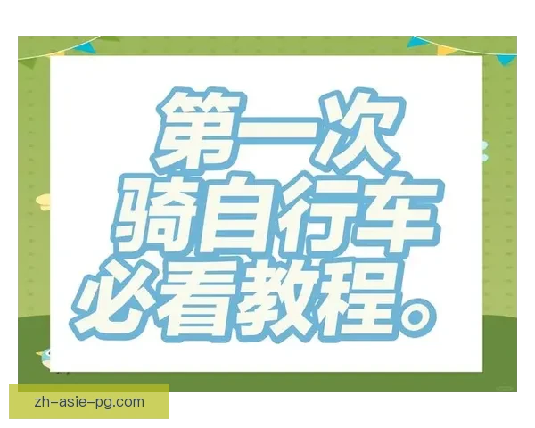 学习骑自行车：完整入门教程