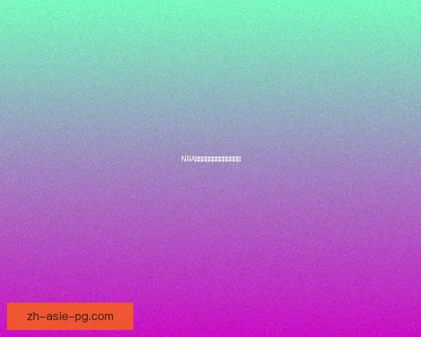 NBA季后赛：巅峰对决，激情碰撞