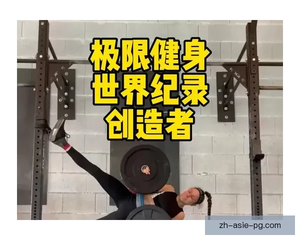 挑战极限！全球顶级健身世界纪录盘点