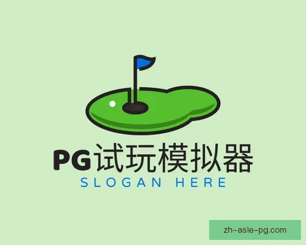 介绍PG试玩